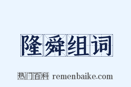 隆舜组词是什么意思的图片